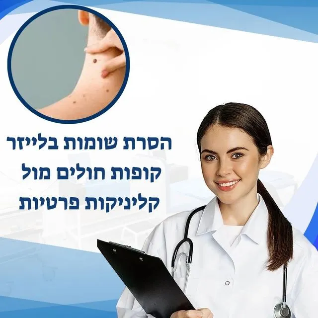 הסרת שומות בלייזר- מעודכן תאריך: 15/10/2025