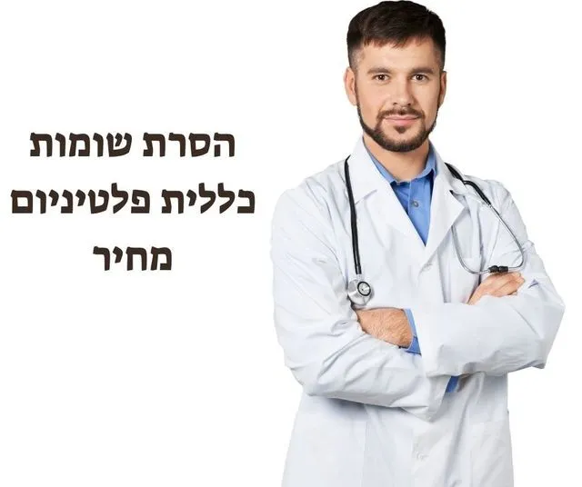 הסרת שומות כללית פלטיניום מחיר - מעודכן תאריך: 15/10/2025