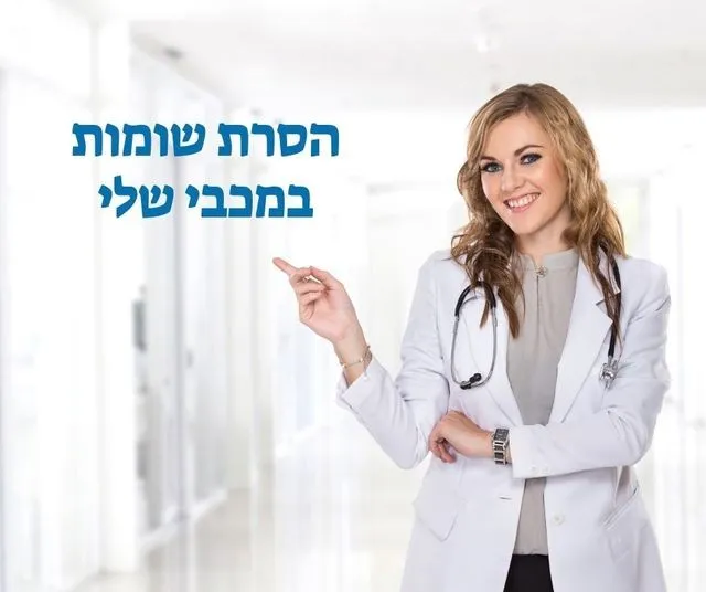 הסרת שומות מכבי שלי - מעודכן תאריך: 15/10/2025