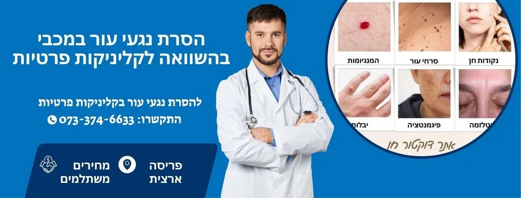 הסרת נגעי עור מכבי