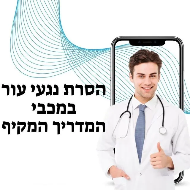 הסרת נגעי עור מכבי - מעודכן תאריך: 16/10/2025