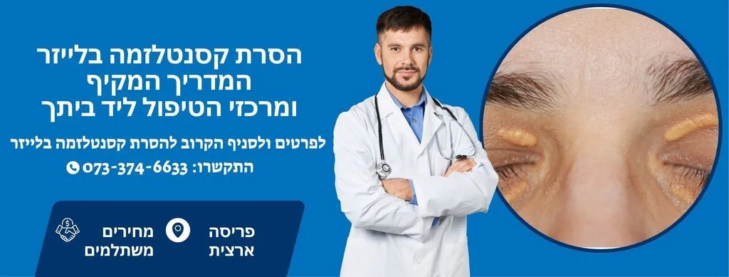 הסרת קסנטלזמה בלייזר