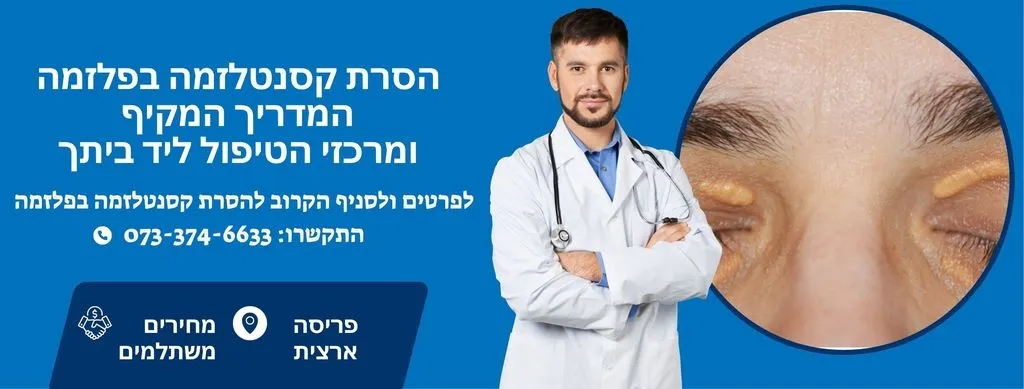 הסרת קסנטלזמה בפלזמה
