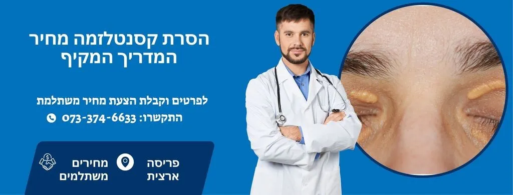 הסרת קסנטלזמה מחיר