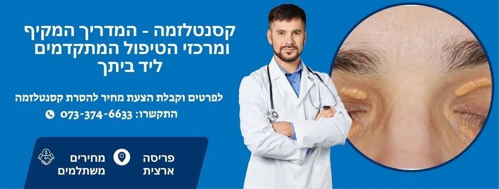 קסנטלזמה - המדריך המקיף