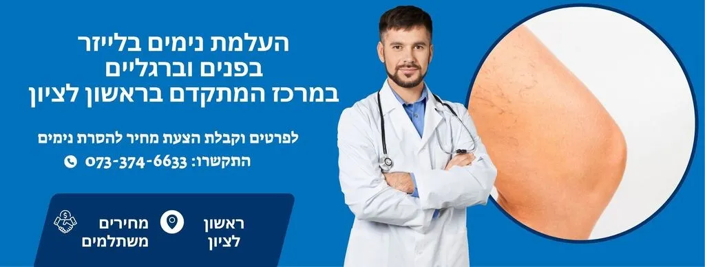 הסרת נימים בראשון לציון | העלמת נימים בראשון לציון