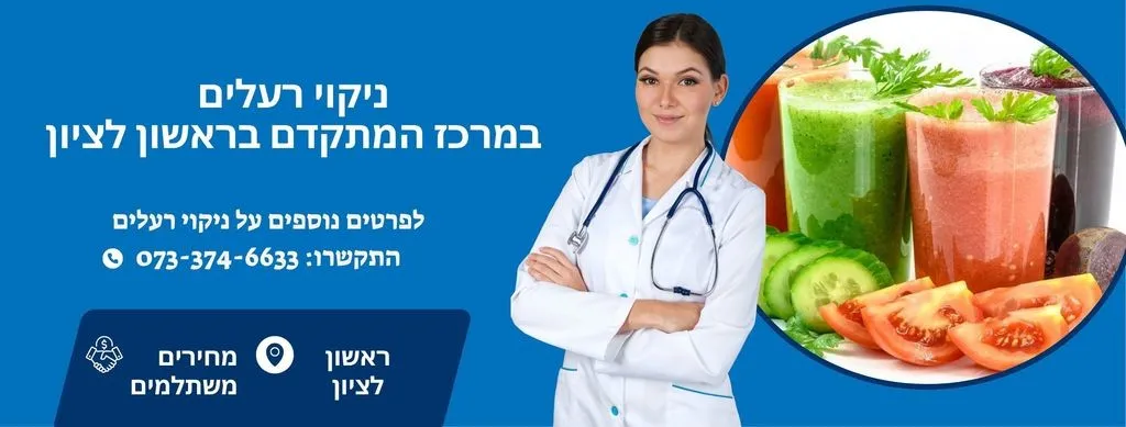 ניקוי רעלים בראשון לציון