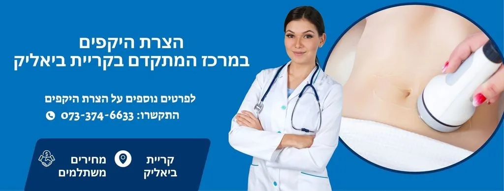 הצרת היקפים בקריית ביאליק