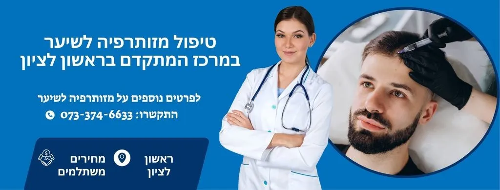 מזותרפיה לשיער בראשון לציון