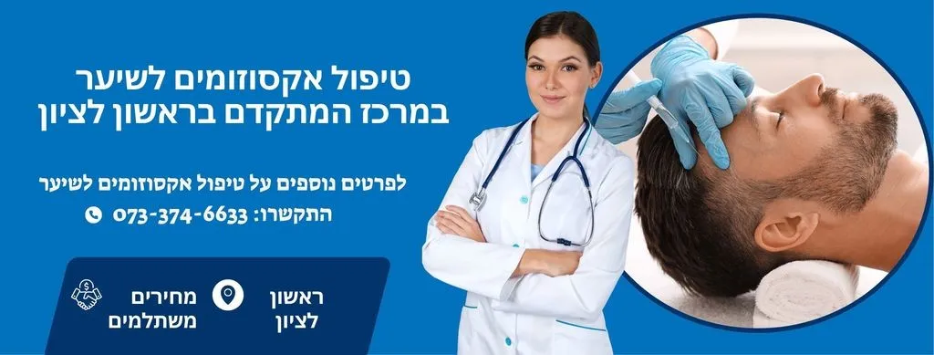 טיפול אקסוזומים לשיער בראשון לציון