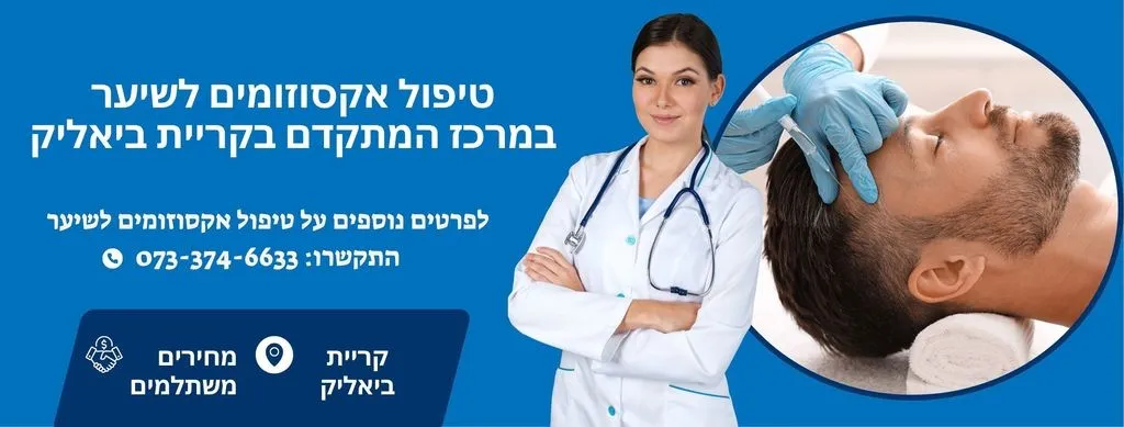 טיפול באקסוזומים לשיער בקריית ביאליק