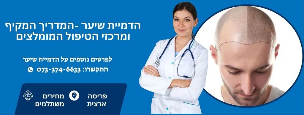 הדמיית שיער