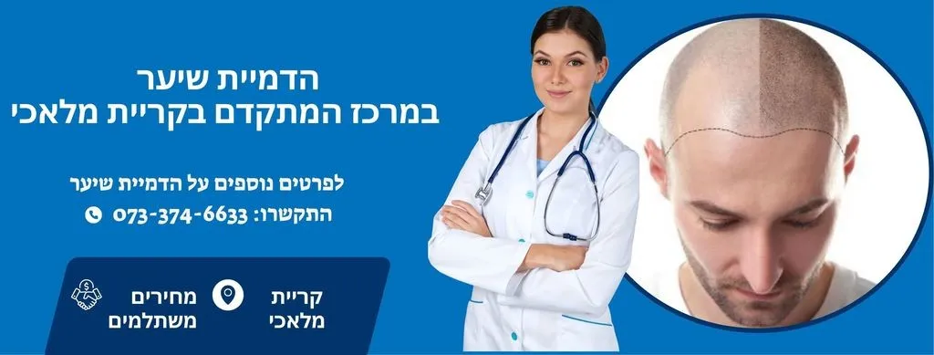 הדמיית שיער בקריית מלאכי