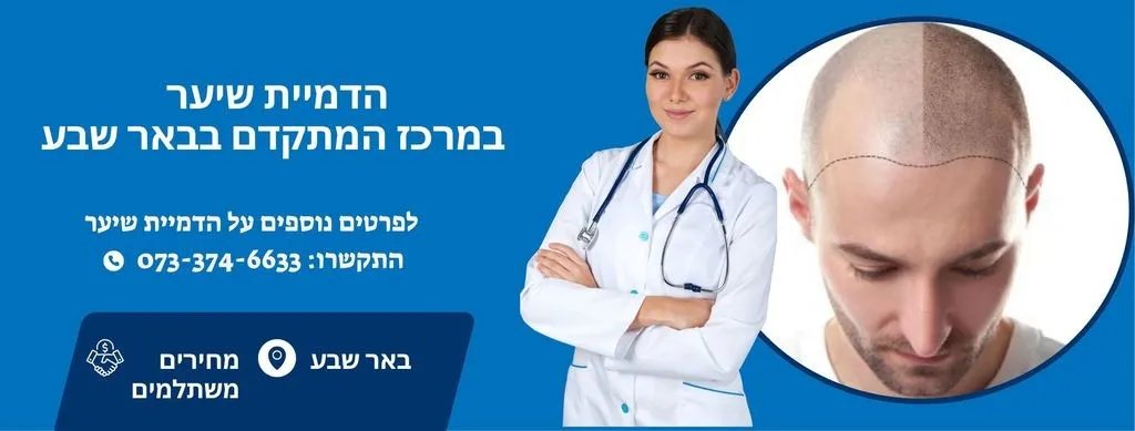 הדמיית שיער בבאר שבע