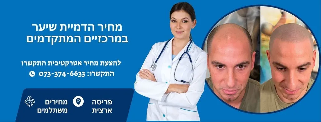 הדמיית שיער מחיר