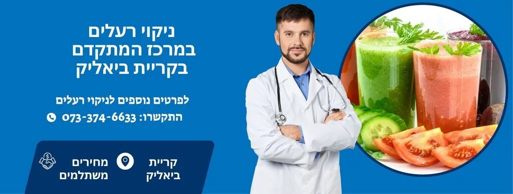 ניקוי רעלים בקריית ביאליק בצפון