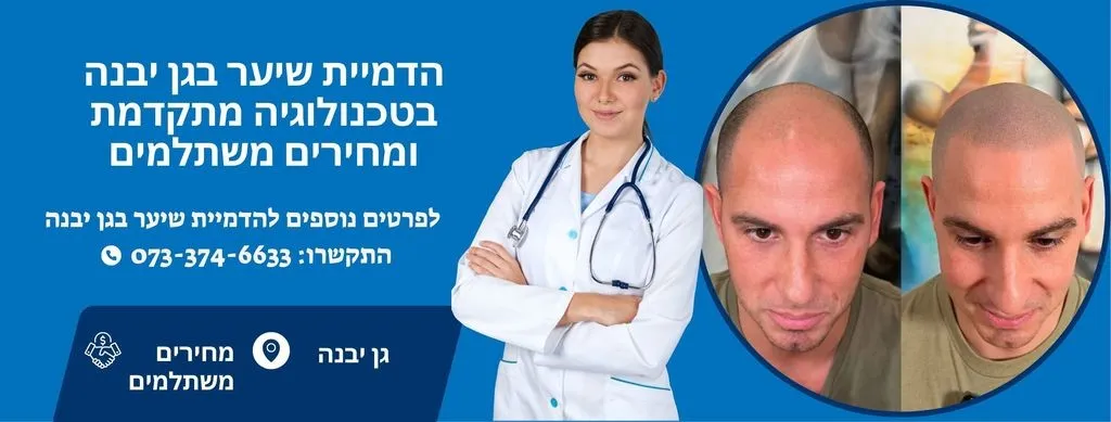 הדמיית שיער בגן יבנה
