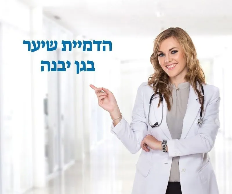 הדמיית שיער בגן יבנה - מעודכן תאריך: 04/11/2025