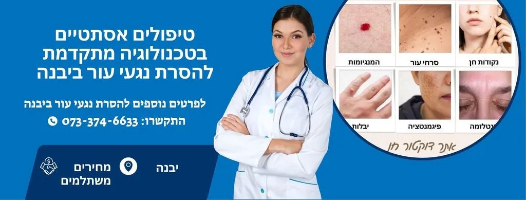טיפולים אסתטיים להסרת נגעי עור ביבנה