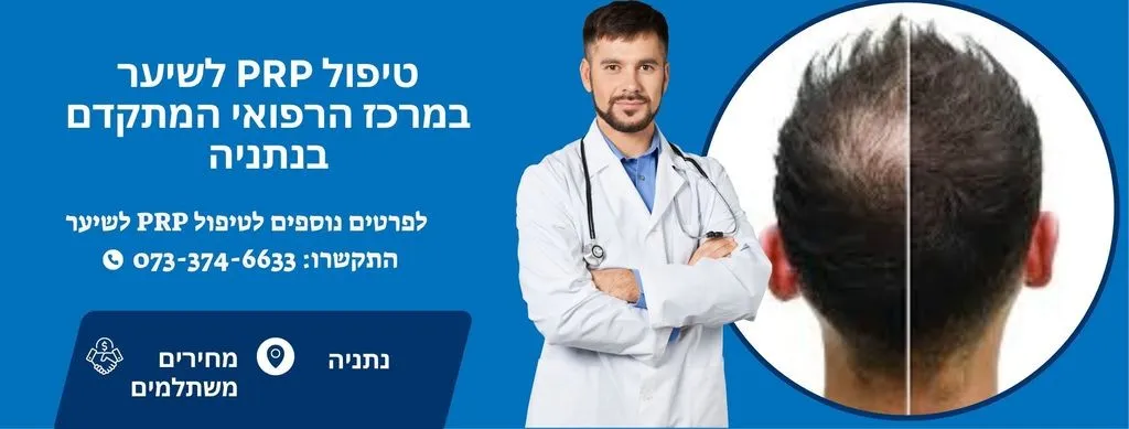 טיפול PRP לשיער בנתניה