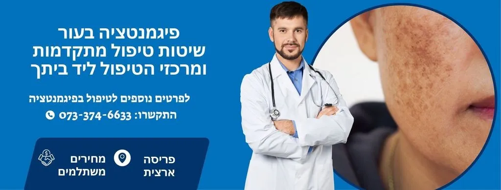 פיגמנטציה בעור