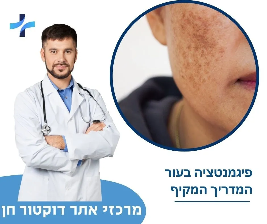 פיגמנטציה בעור - מעודכן תאריך: 02/12/2025