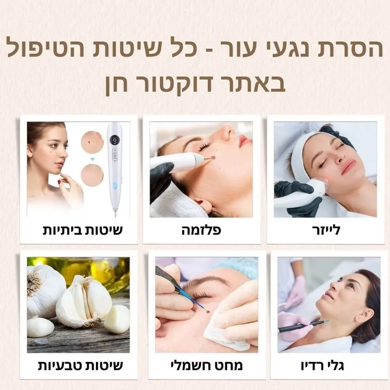 שיטות טיפול להסרת נגעי עור תמונות