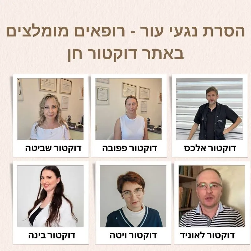 הסרת נגעי עור - רופאים מומלצים