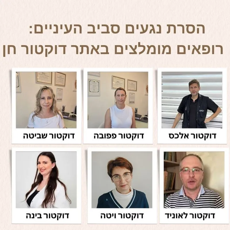 רופאים מומלצים להסרת נגעים סביב העיניים