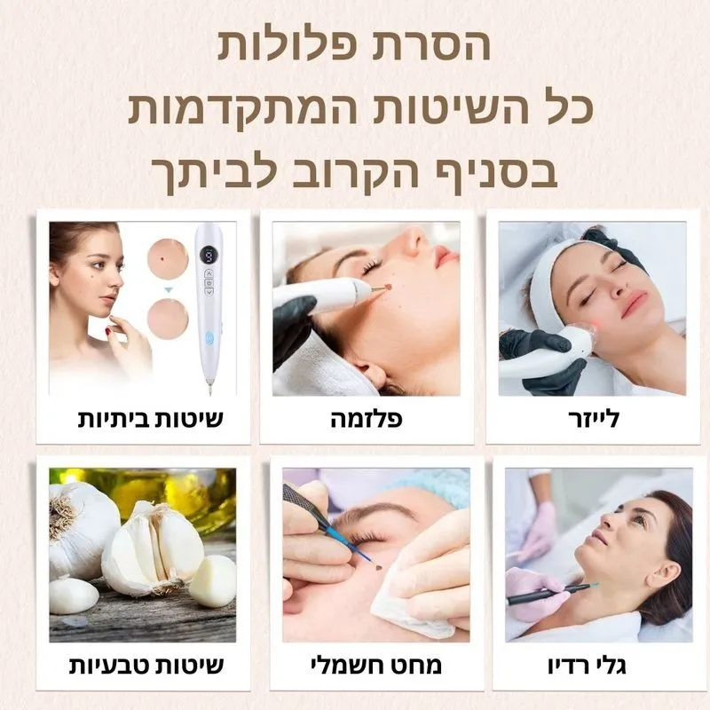 הסרת פלולות - כל שיטות הטיפול