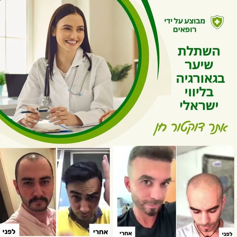 השתלת שיער בגאורגיה