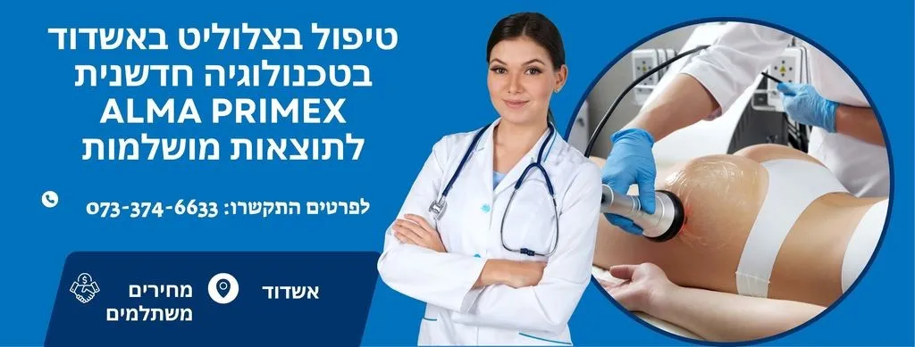 טיפול בצלוליט באשדוד | העלמת צלוליט באשדוד
