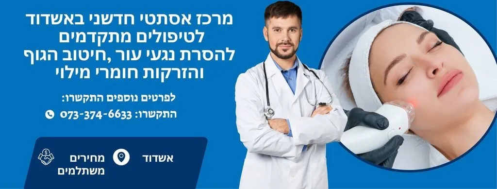 טיפולים אסתטיים להסרת נגעי עור באשדוד