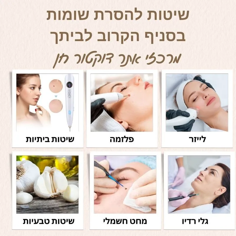 שיטות להסרת שומות