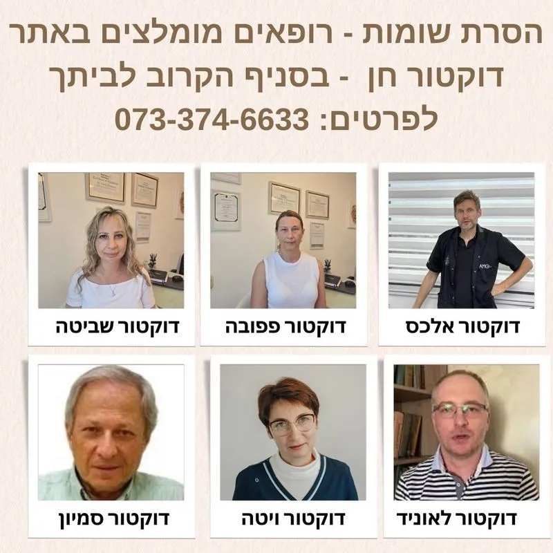 הסרת שומות - רופאים מומלצים