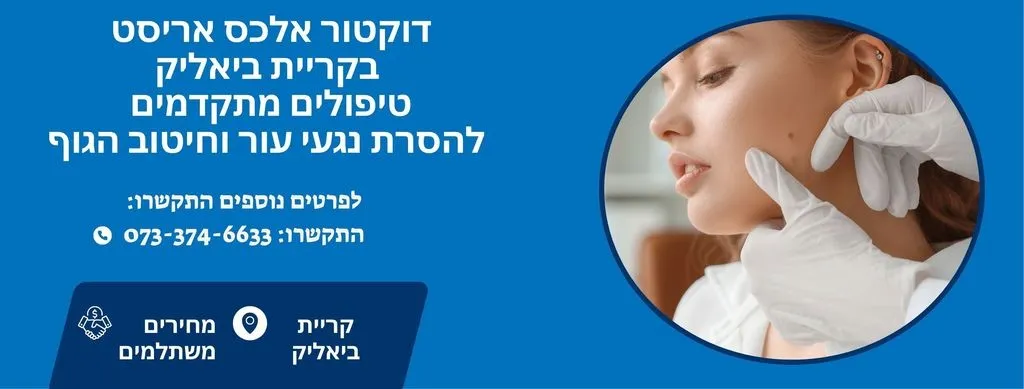 דוקטור אלכס אריסט - במרכז האסתטי בקריית ביאליק