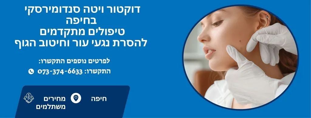 דוקטור ויטה סנדומירסקי - במרכז האסתטי בחיפה