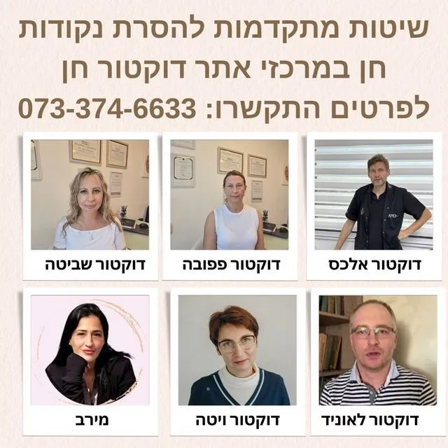 הסרת נקודות חן - רופאים מומלצים
