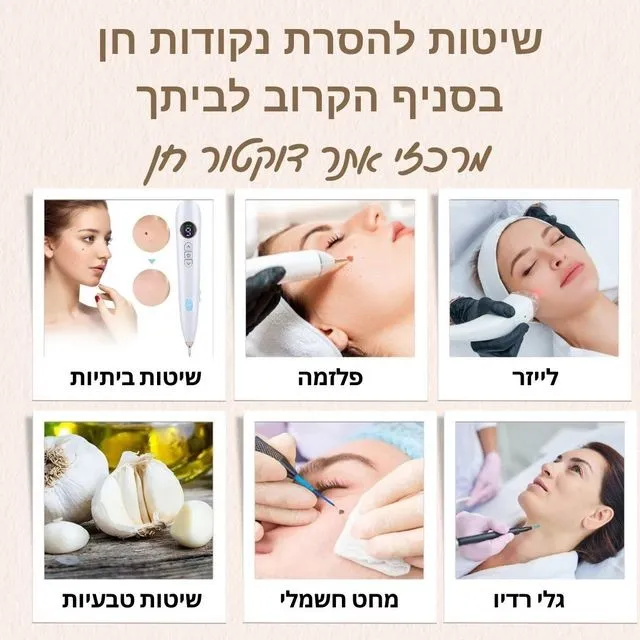 הסרת נקודות חן - שיטות טיפול