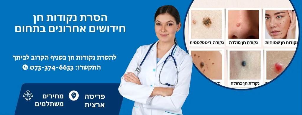 הסרת נקודות חן - חידושים אחרונים בתחום