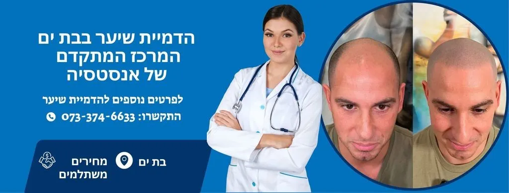הדמיית שיער בבת ים