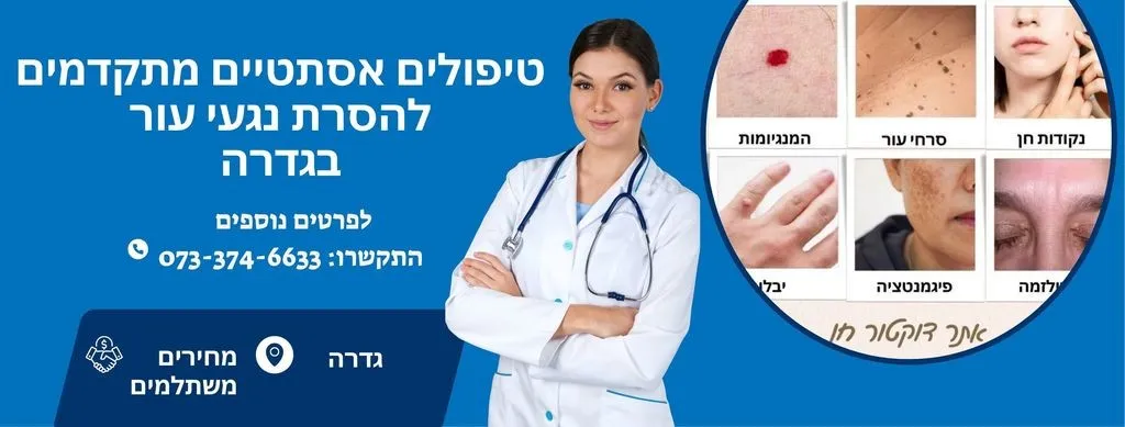 מרפאת טיפולים אסתטיים בגדרה