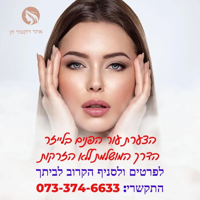 הצערת עור הפנים בגדרה