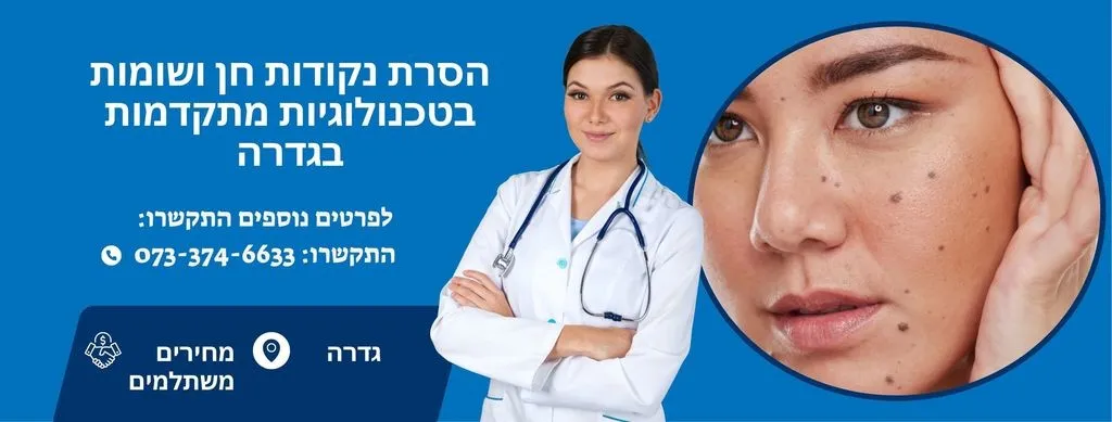 הסרת נקודות חן בגדרה | הסרת שומות בגדרה