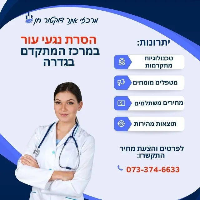יתרונות הסרת נגעי עור בגדרה
