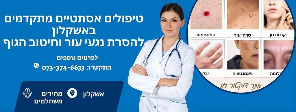 מרכזי האסתטיקה דוקטור חן - באשקלון