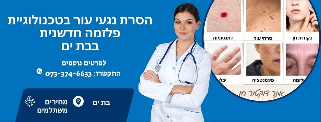 הסרת נגעי עור בבת ים