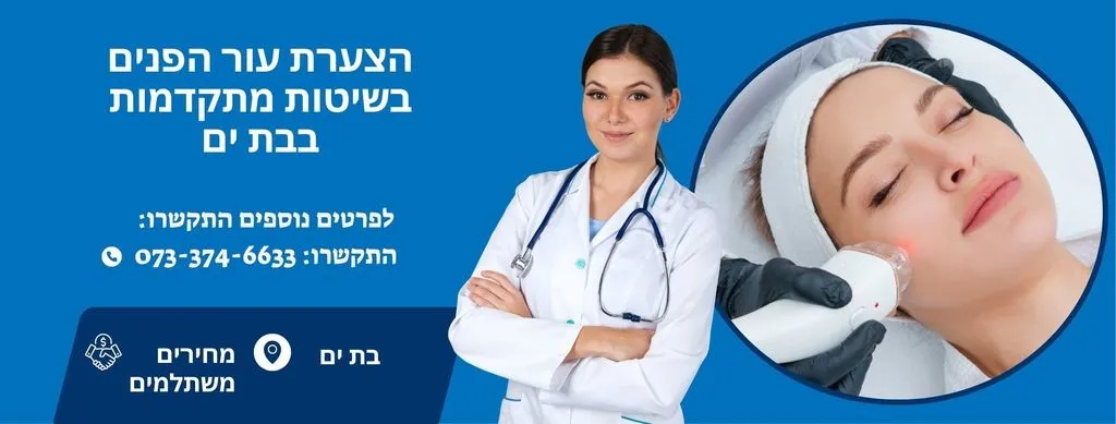 הצערת עור הפנים בבת ים