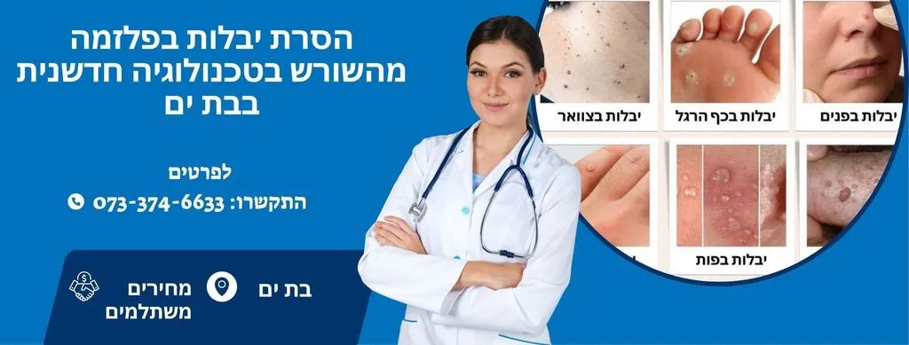 הסרת יבלות בבת ים | טיפול ביבלות בבת ים