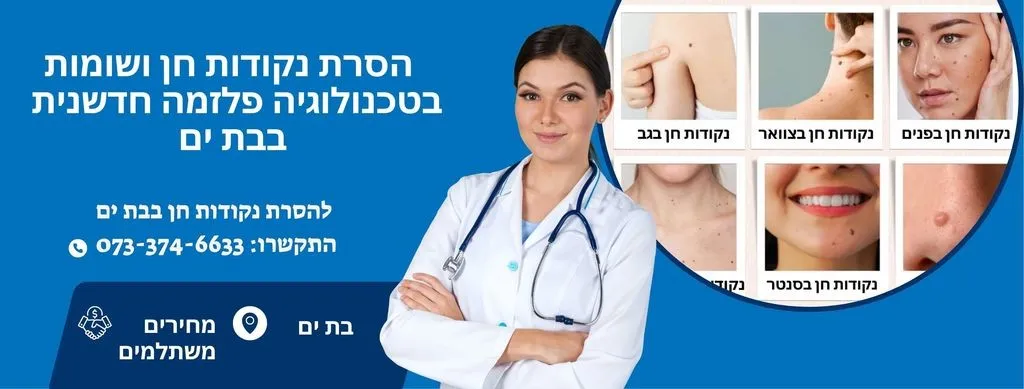 הסרת נקודות חן בבת ים | הסרת שומות בבת ים